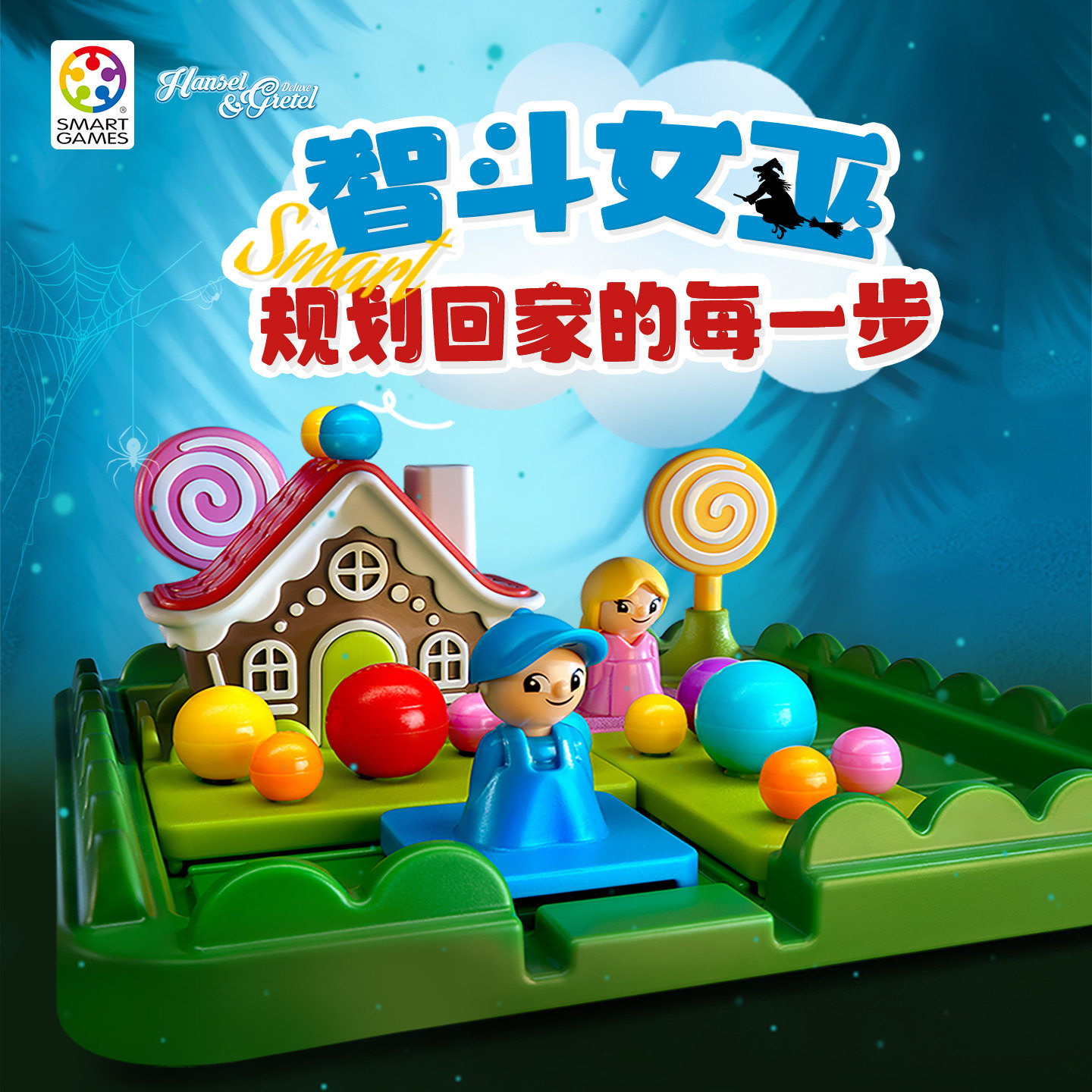 SmartGames爱思极糖果屋5岁+闯华容道玩具六一送礼