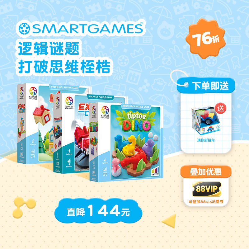 【弯弯专享】双11预售SmartGames思维进阶套装儿童益智玩具桌游