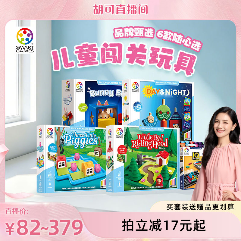 【胡可直播间】SmartGames品牌甄选桌游6sku可选 儿童益智玩具