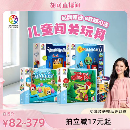 【胡可直播间】SmartGames品牌甄选桌游6sku可选 儿童益智玩具