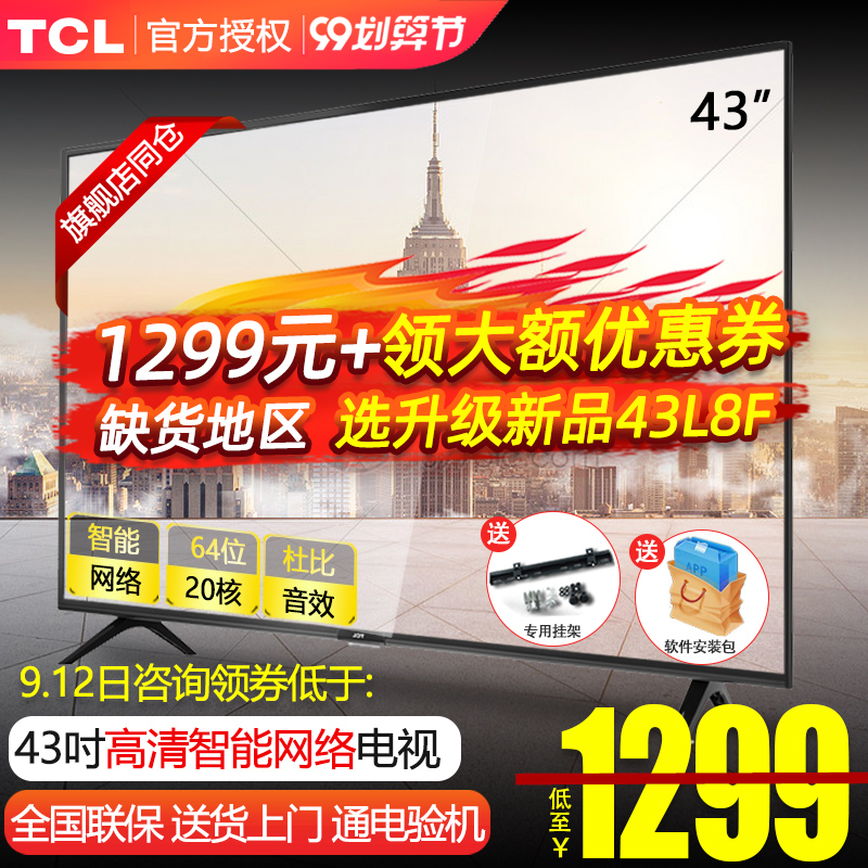 TCL 43L2F 高清电视机43英寸网络智能wifi王牌平板液晶电视40 42