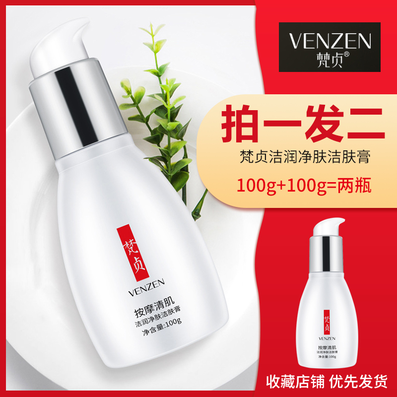 正品梵贞洁肤乳膏微晶焕活洁肤面部按摩膏清洁霜洁肤膏