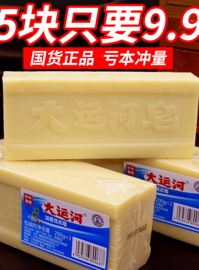 大运河老肥皂家用洗衣皂实惠装旗舰臭皂婴幼儿手洗加香天然去污强