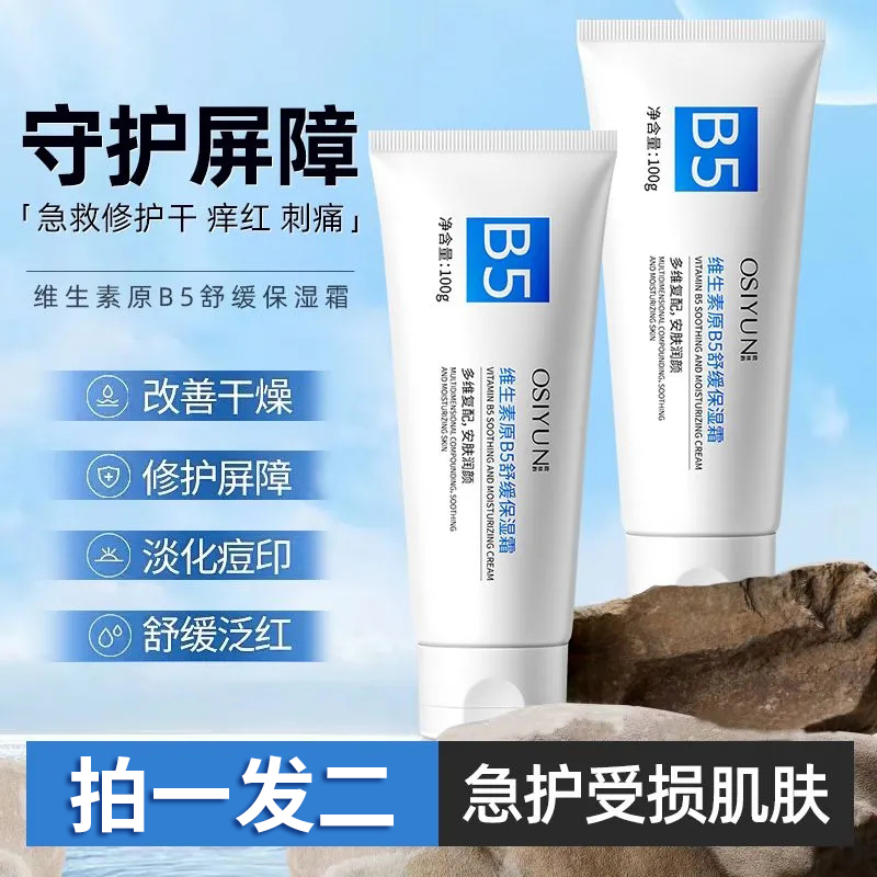 维生素b5保湿霜修复舒缓泛红修护补水屏障保湿学生面霜维c滋润维e