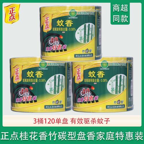 正点蚊香正品竹碳型桂花香盘香驱蚊杀蚊40单盘家庭特惠装品牌宿舍