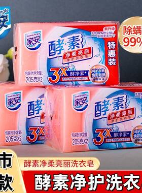 家安酵素净护洗衣皂呵护衣物天然植物去污衣物玫瑰留香易漂洗正品
