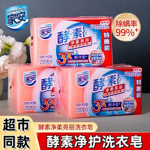 家安酵素净护洗衣皂呵护衣物天然植物去污衣物玫瑰留香易漂洗正品