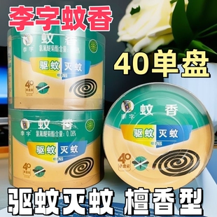 李字蚊香驱蚊檀香型家用防蚊盘香灭蚊不易折断40单盘持久燃烧正品