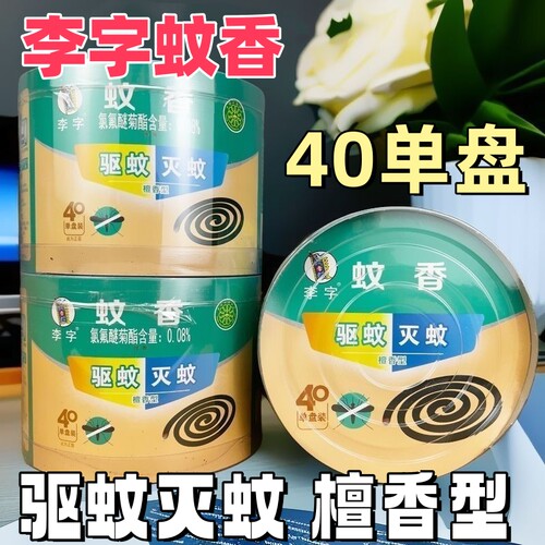 李字蚊香驱蚊檀香型家用防蚊盘香灭蚊不易折断40单盘持久燃烧正品