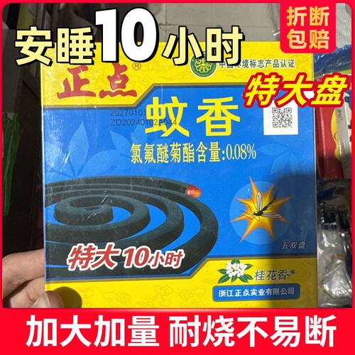 正点特大10小时速杀黑蚊香大盘桂花香型驱蚊灭蚊杀蚊正品家用老牌