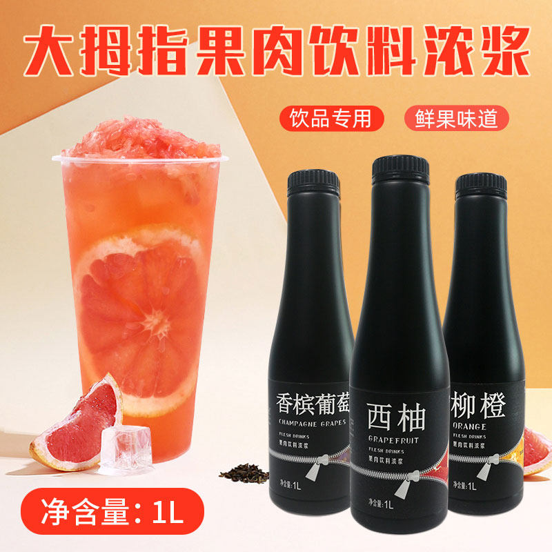 大拇指臻典红西柚果肉饮料浓浆芒果柳橙葡萄果酱商用浓缩果汁原浆