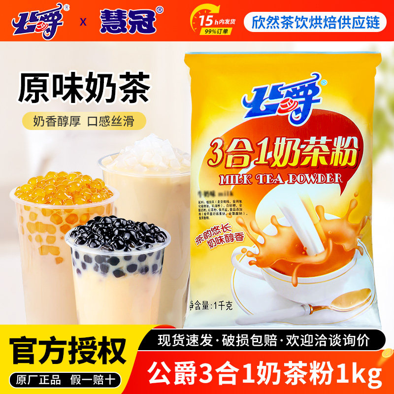 公爵三合一奶茶 家庭装速溶奶茶粉 袋装奶茶店专用牛奶奶茶粉1kg