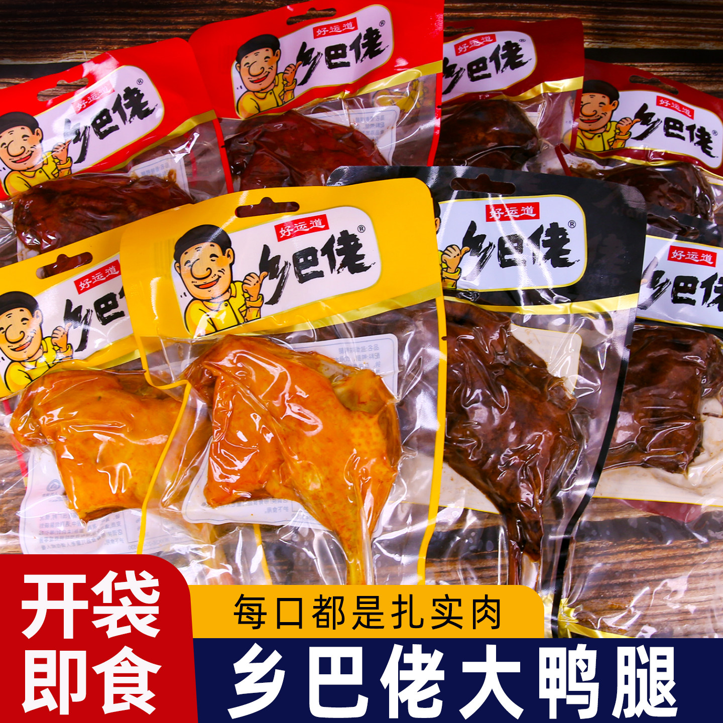 鸭小腿零食乡巴佬鸭腿110g香辣大鸭腿开袋即食盐焗老卤味解馋