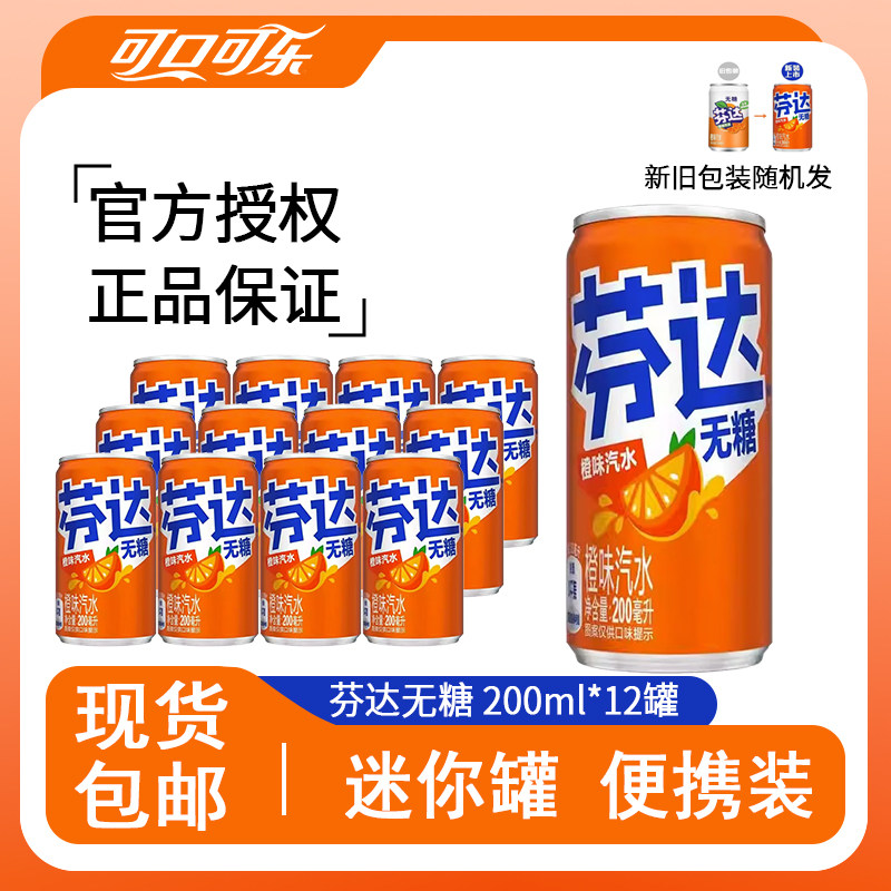 可口可乐无糖芬达雪碧饮料迷你罐0卡橙味汽水200ML*12罐整箱小瓶