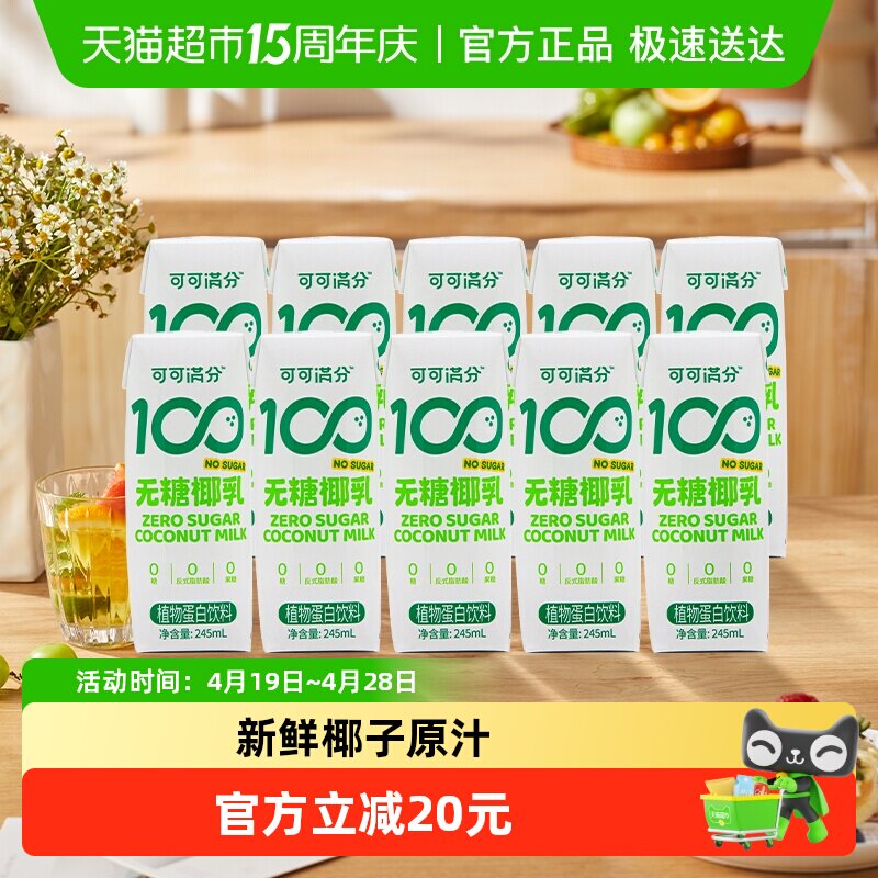 可可满分无糖零糖椰乳245ml*10瓶新鲜椰子汁椰奶植物蛋白饮料椰浆