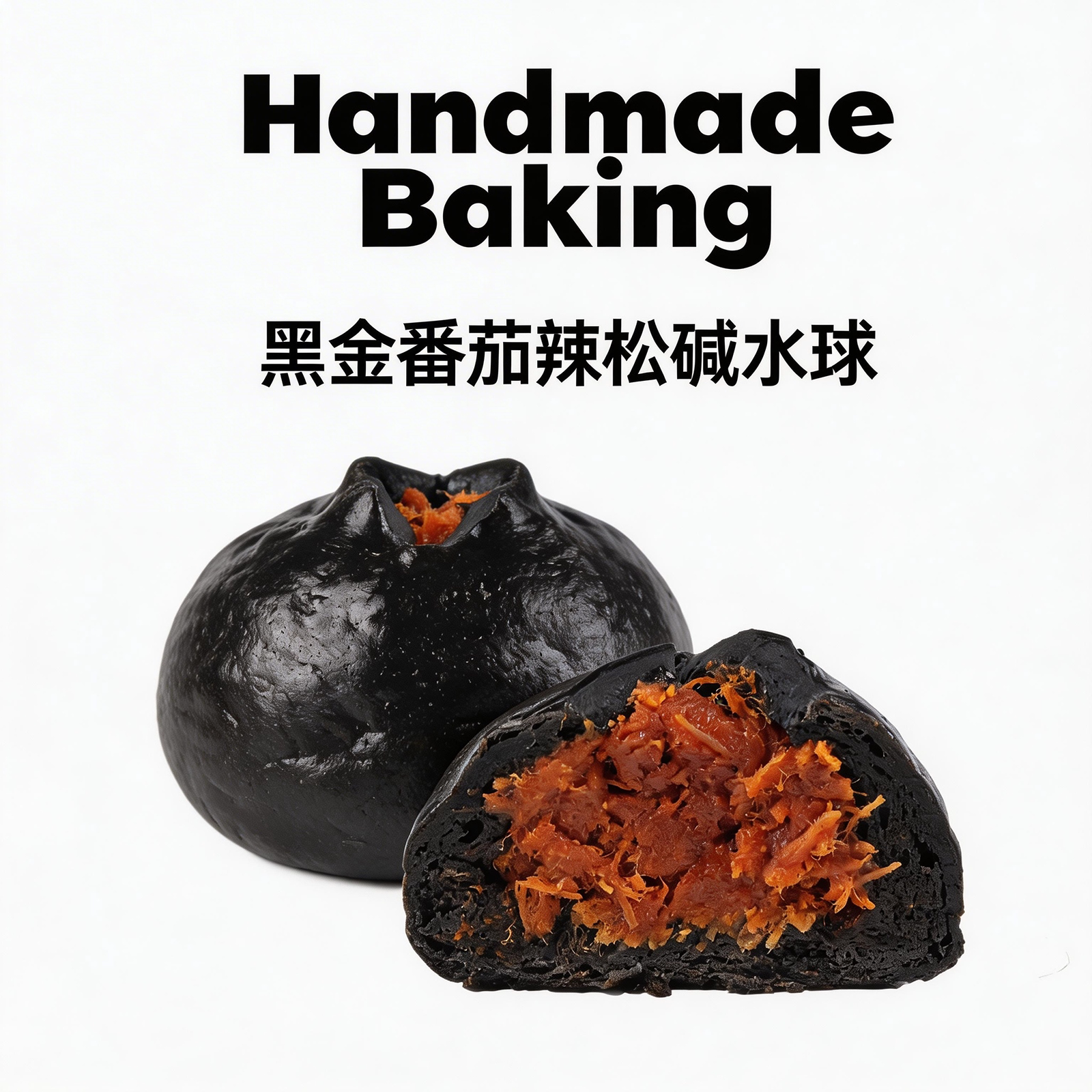 手工夹心面包谷麦秋实黑金番茄辣松碱水球新鲜手工烘焙夹心面包早