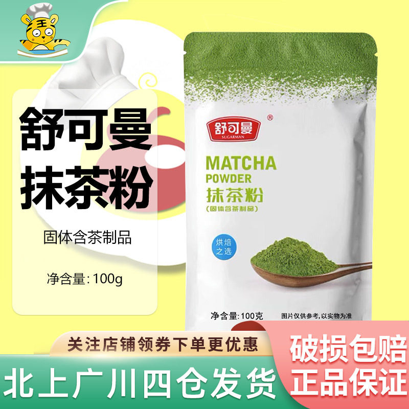 舒可曼抹茶粉100g蛋糕曲奇饼干巧克力布丁麻薯冲泡饮料烘焙淡奶油
