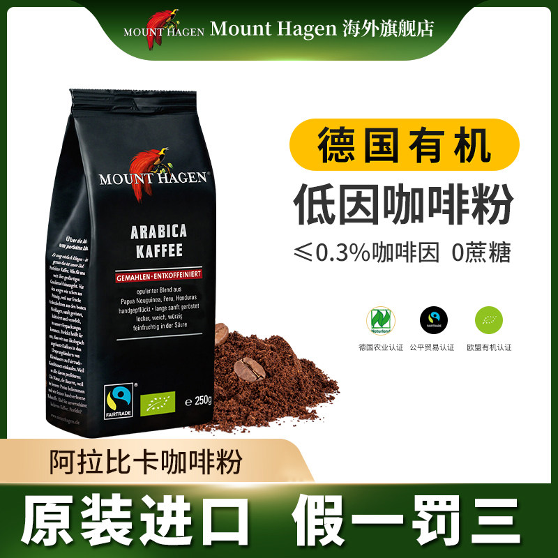 德国mount hagen脱因咖啡粉低因阿拉比卡纯黑咖啡无蔗糖250g