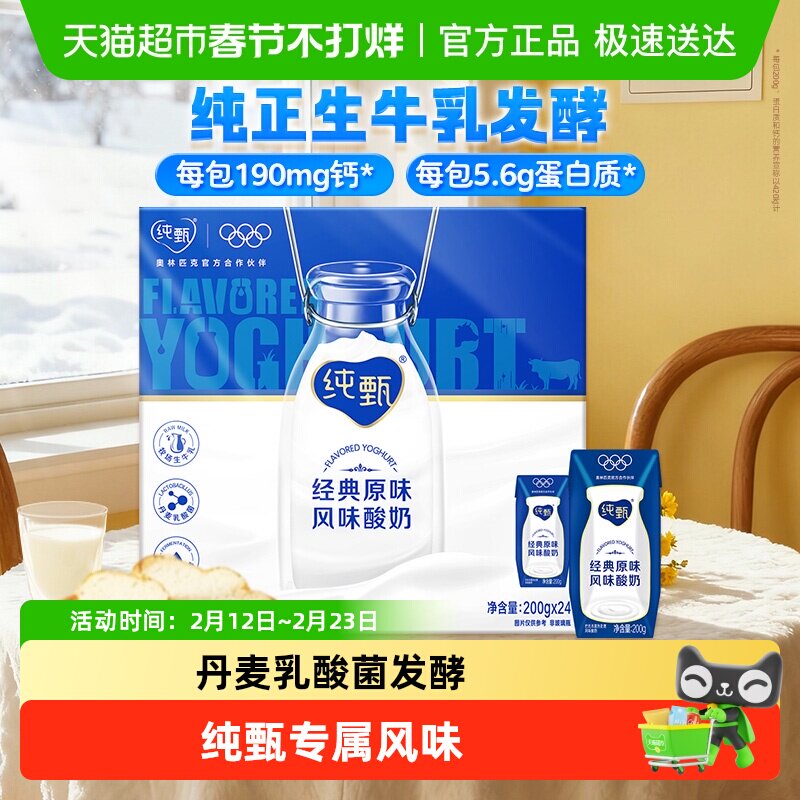 蒙牛纯甄原味生牛乳发酵酸奶 200g*24盒箱装营养早餐