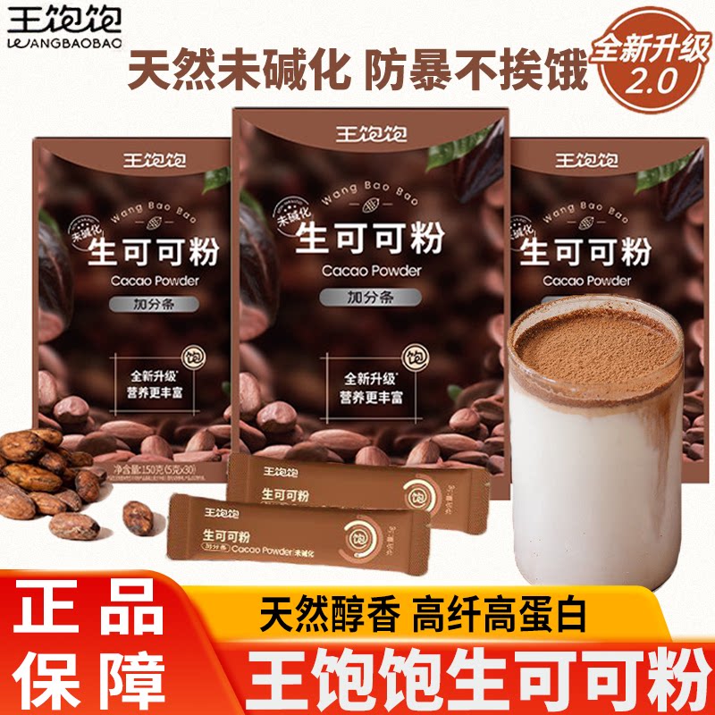 王饱饱生可可粉未碱化烘焙冲饮热巧克力粉羽衣甘蓝粉咖啡烘焙甜品
