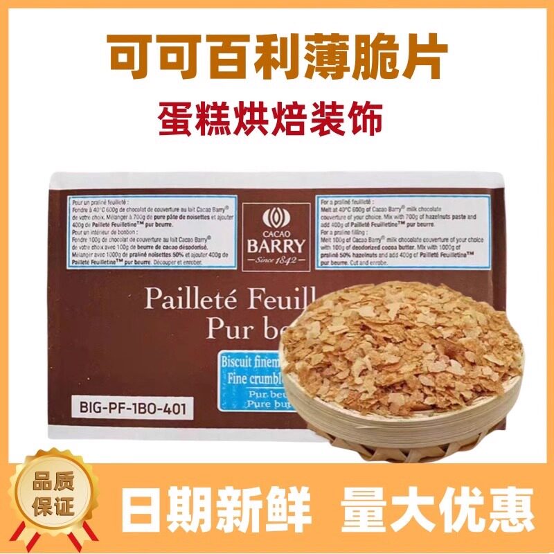 黄油薄脆饼干法国进口可可百利薄脆片薄脆碎饼干黄油蛋糕碎片