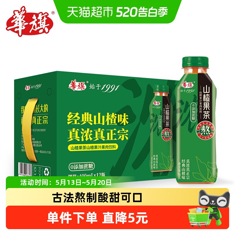 华旗山楂果茶山楂果汁果肉饮料未加蔗糖年货节礼盒经典酸甜可口
