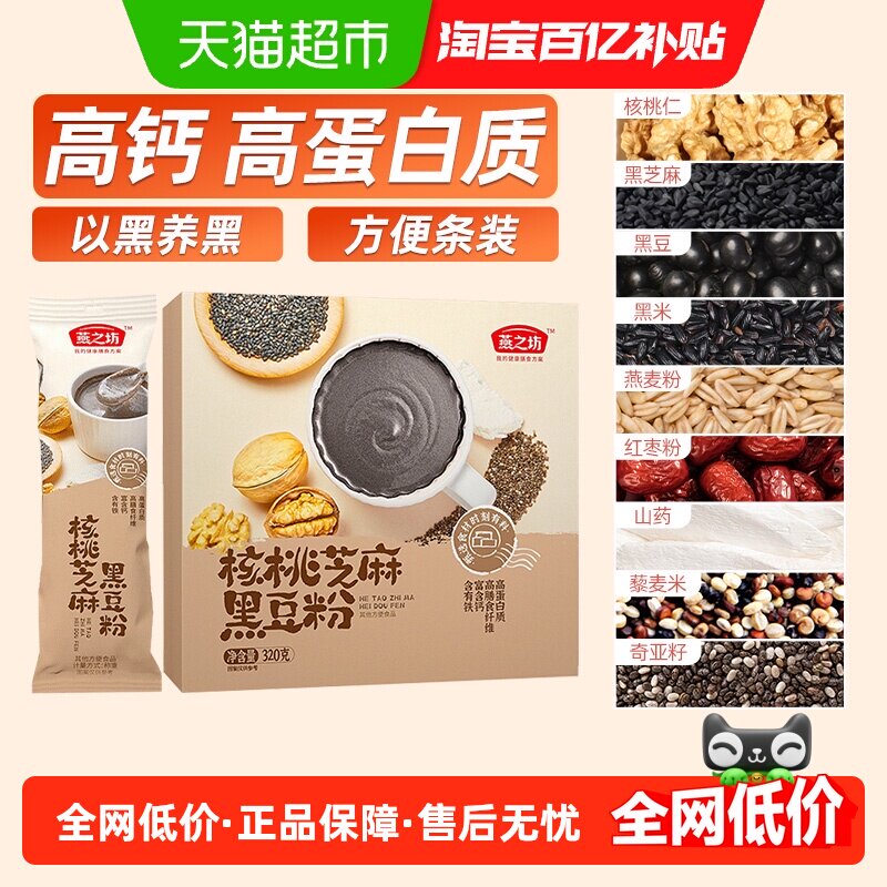 燕之坊核桃芝麻黑豆粉32g*10条黑芝麻糊五谷杂粮粉早餐冲泡饮料代