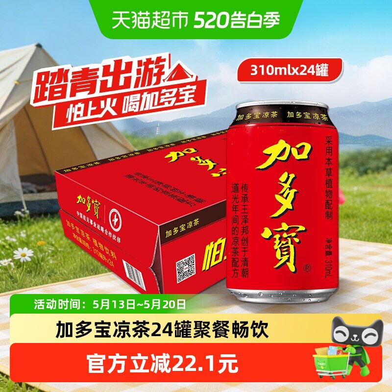 加多宝凉茶310ml*24罐本草植物茶饮 欢乐畅饮
