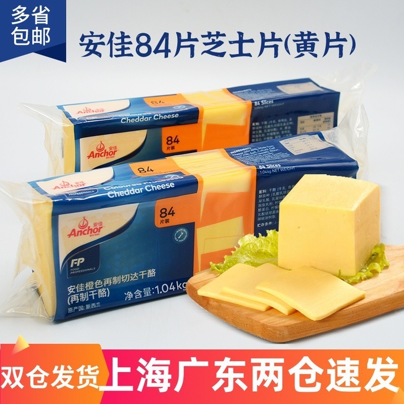 安佳芝士片84片 再制切达奶酪片 汉堡三明治烘焙专用奶酪棒原料