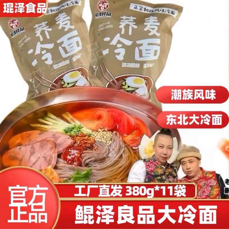 荞麦冷面东北雨姐专属鲲泽良品荞麦冷面380g/11袋正宗朝鲜