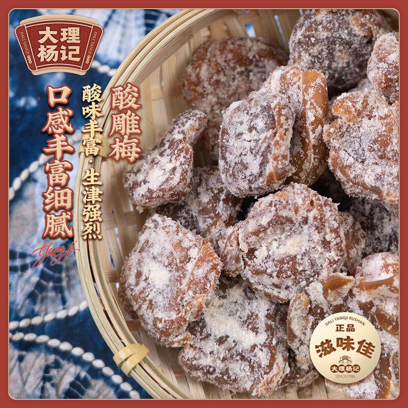 新货酸雕梅干 干大理手工杨记雕梅果脯蜜饯果干 干零食洱宝话梅云