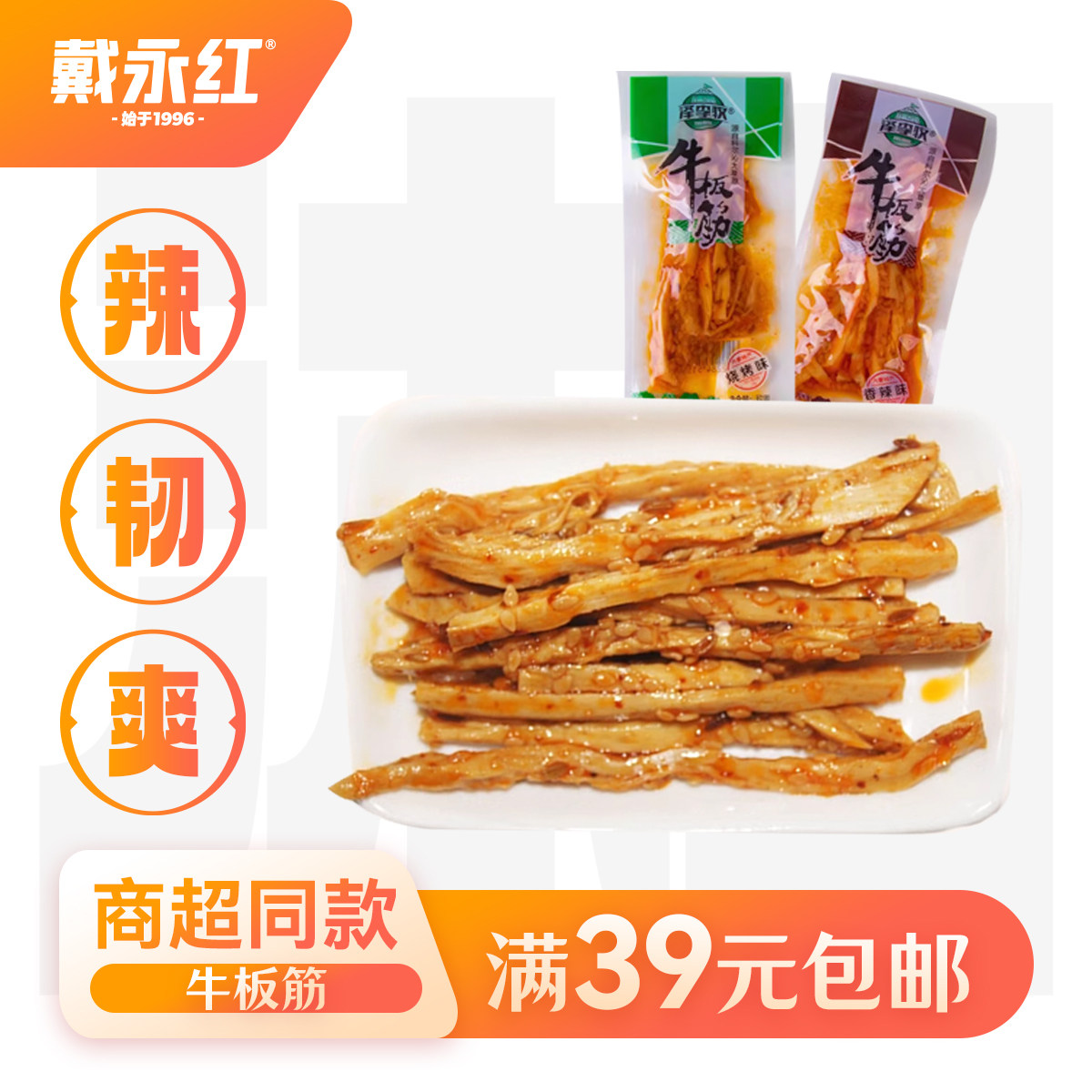 戴永红零食泽李牧牛板筋肉类有嚼劲小吃散称香辣味烧烤味熟食休闲