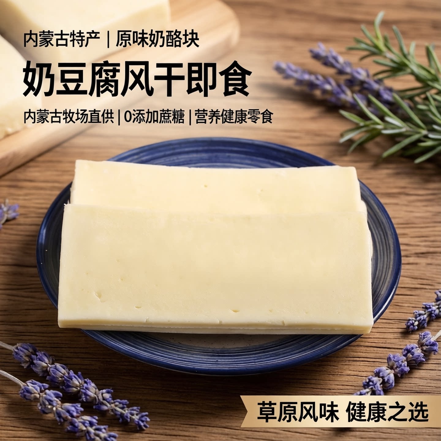 内蒙古即食奶豆腐 原味奶酪块100%干酪含量 手工酸奶块零食