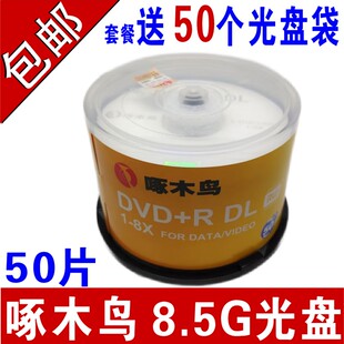 啄木鸟8.5G光盘DVD+R刻录盘DL刻录光盘大容量8G光盘D9空白光碟片