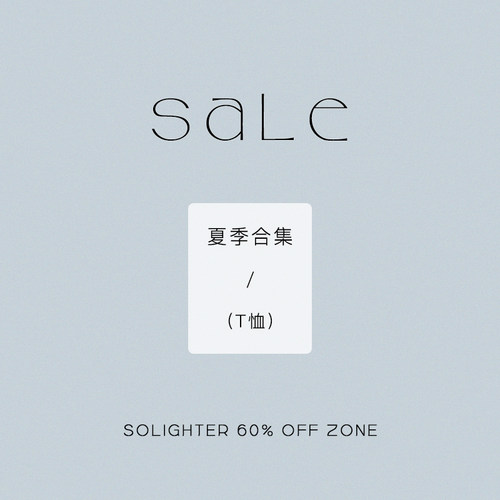 solighterT恤清仓合集