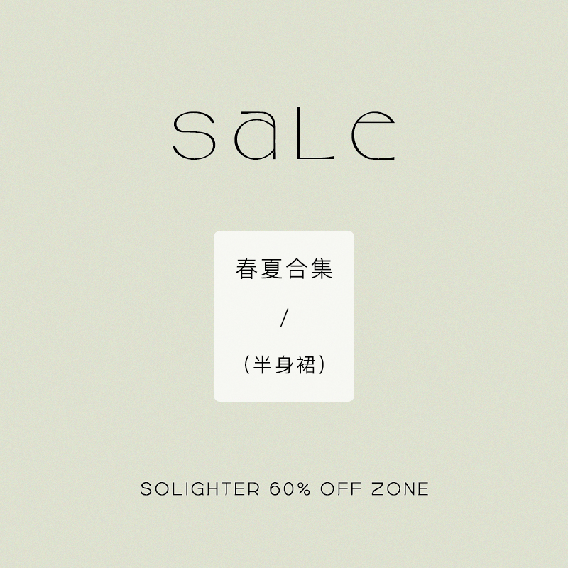 solighter半身裙清仓合集