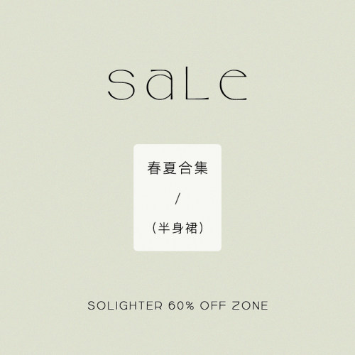 solighter半身裙清仓合集