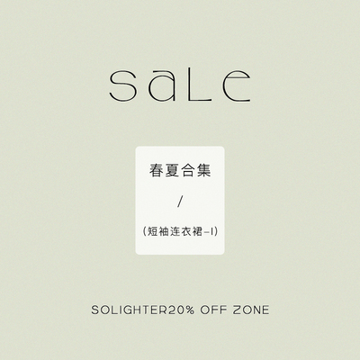 【2折起·夏季】断码清仓 solighter 短袖连衣裙合集-Ⅰ