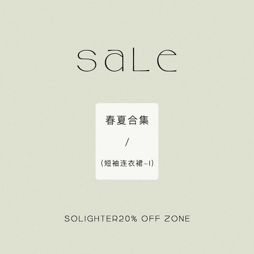 【2折起·夏季】断码清仓 solighter 短袖连衣裙合集-Ⅰ