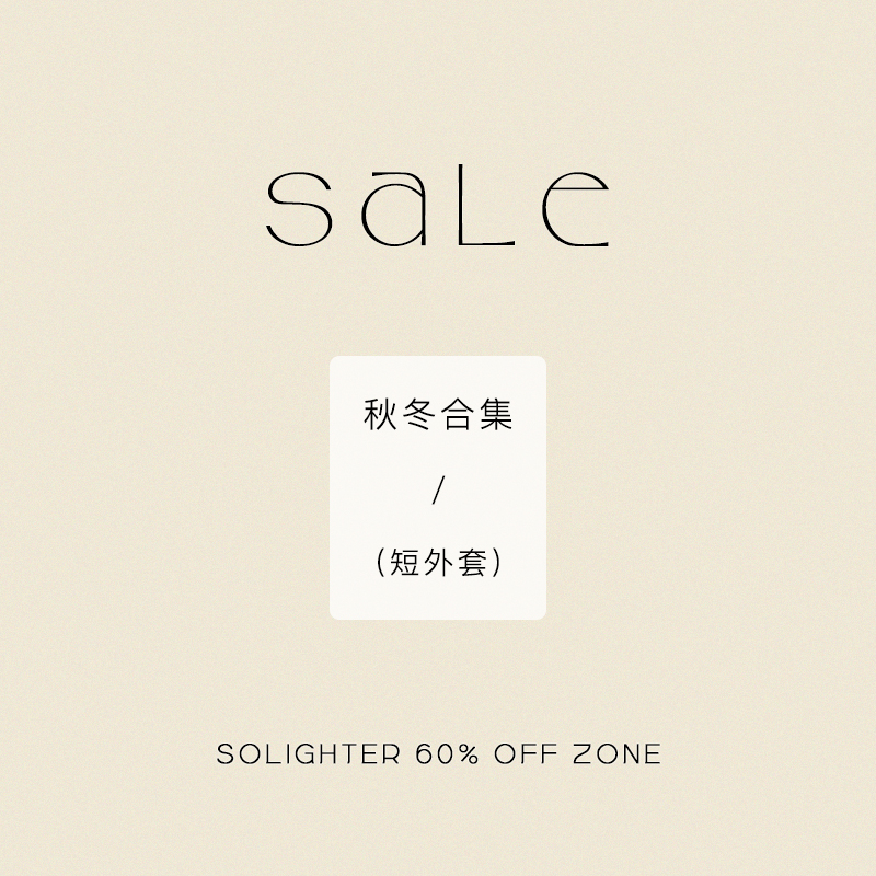 solighter短外套清仓合集