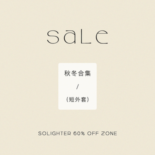 【4折起·秋冬】断码清仓 solighter 短外套合集
