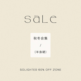 清仓 3折起·秋冬 断码 半身裙合集 solighter