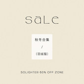 3折起·秋冬 断码 清仓 solighter 羽绒服合集