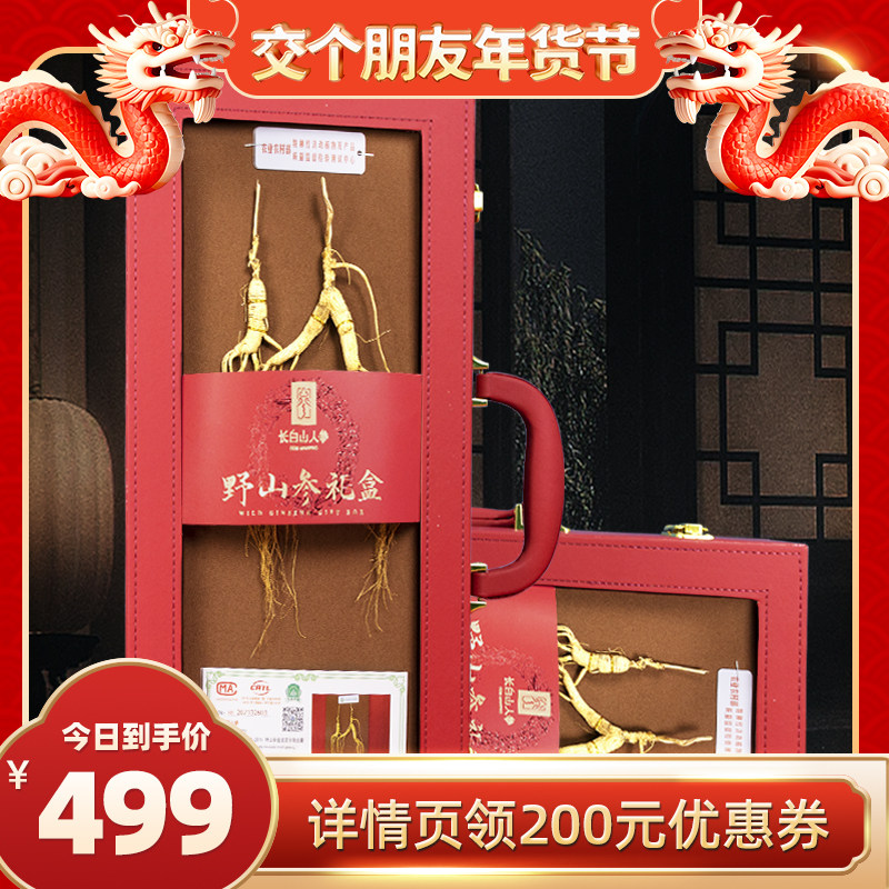 【罗永浩年货节】长白山人参野山参礼盒国检证书约20年高档滋补品
