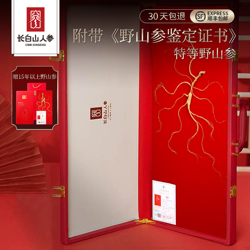 长白山人参特等30年野山参礼盒带国检证书野外林下生长节日送领导