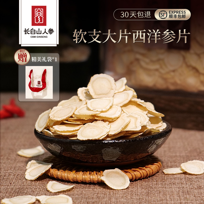 【直播专属】长白山人参西洋参片正品官方旗舰店非花旗参大片补品