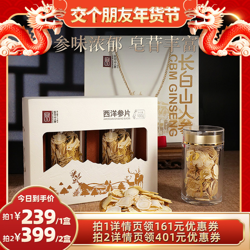 【春节不打烊】长白山人参西洋参片礼盒年货礼盒送长辈营养补品