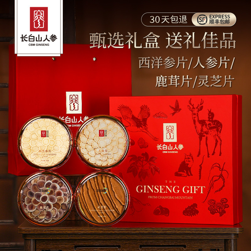 长白山人参西洋参片人参片鹿茸灵芝年货节日礼品送长辈人参礼盒