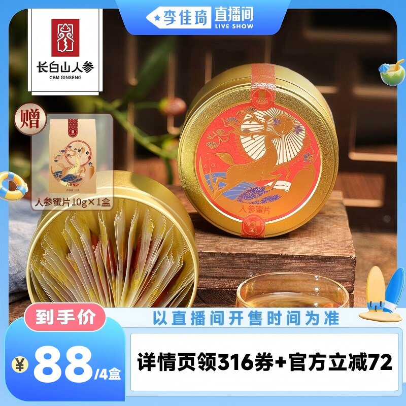 【李佳琦直播间活力一夏&时尚节】长白山人参鲜人参蜜片即食人参