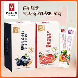 【u先福利】长白山人参红参铁元素石榴/红参烟酰胺蓝莓汁饮品70g